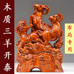 花梨木雕三羊开泰生肖羊实木三阳开泰雕刻家居客厅装饰送礼工艺品
