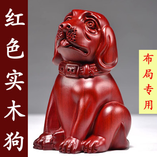 紅花梨木雕狗擺件紅色實(shí)木狗實(shí)木生肖家居客廳裝 飾喬遷送禮工藝品