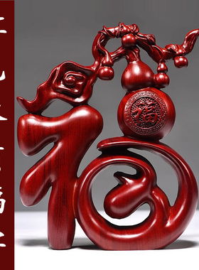 红色木质福字摆件实木雕刻创意中式五福葫芦酒柜家居工艺品装饰品