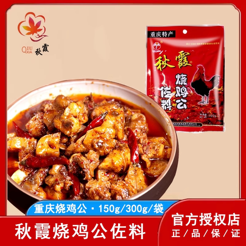 秋霞重庆烧鸡公佐料150g/300g