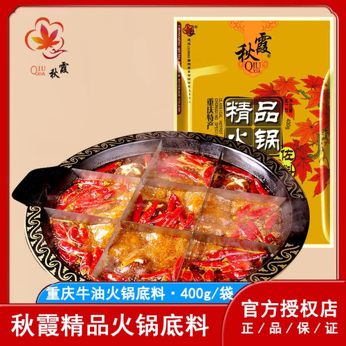 重庆特产秋霞400g精品火锅底料