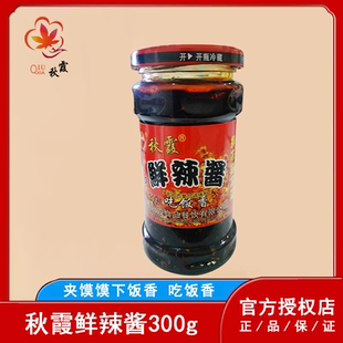 秋霞香口鲜辣酱300g夹馍馍下饭酱吃饭香拌面拌饭重庆特产辣椒酱