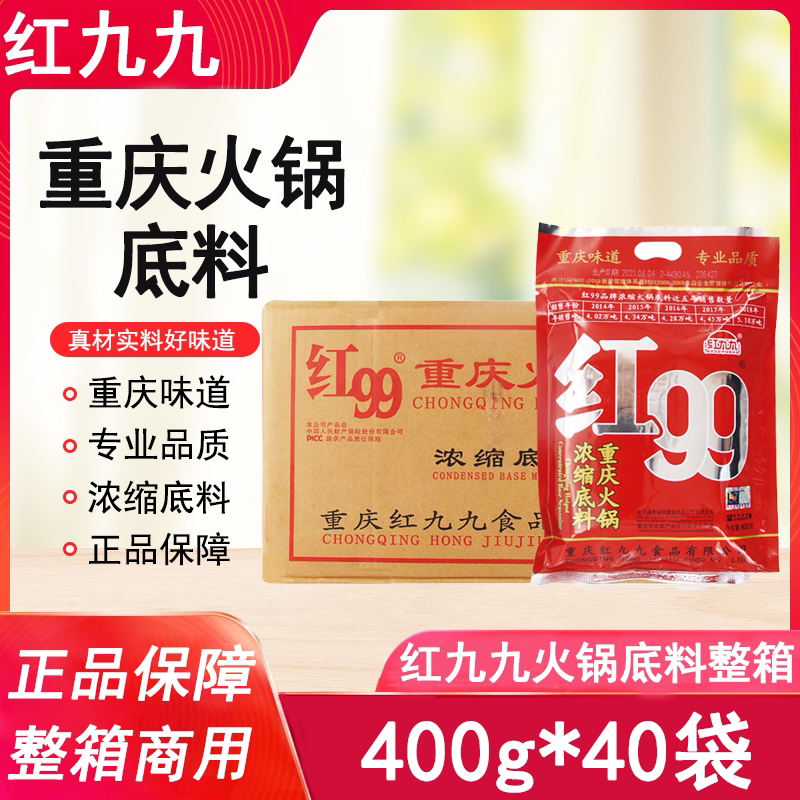 红99火锅底料400g*40袋整箱红九九重庆特产正宗红油浓缩底料商用图片