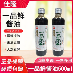 佳隆一品鲜银标酱油500ml*2瓶家用一级酿造生抽凉拌调味炒菜调料
