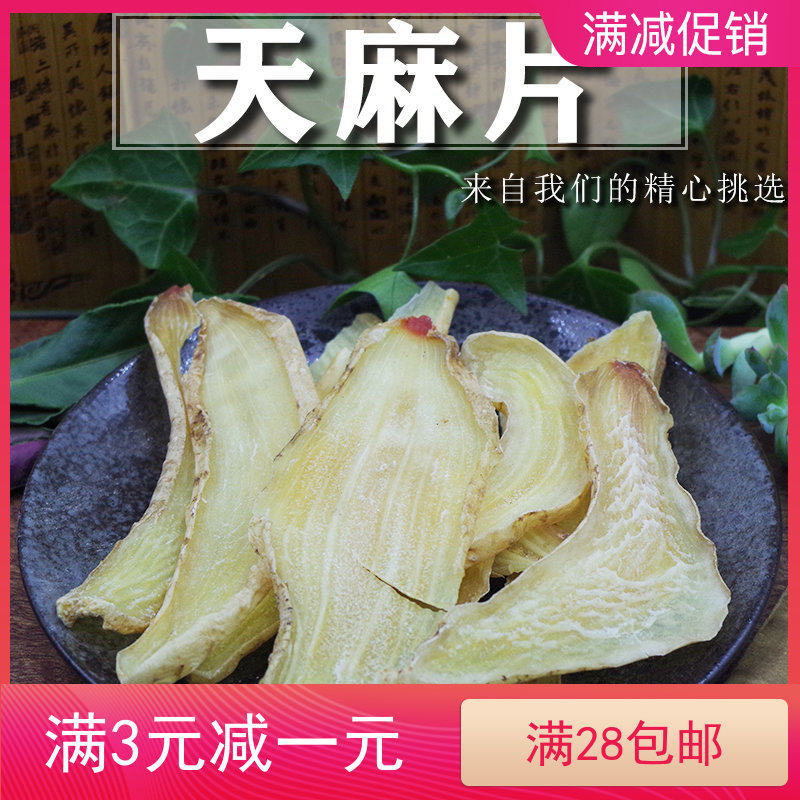 全店满28元包邮 天麻片 50克g 大切片薄片无硫天麻 可免费磨细粉