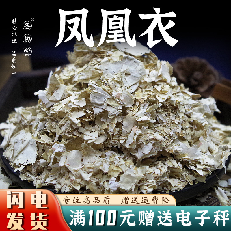 凤凰衣250-500克中药材新货