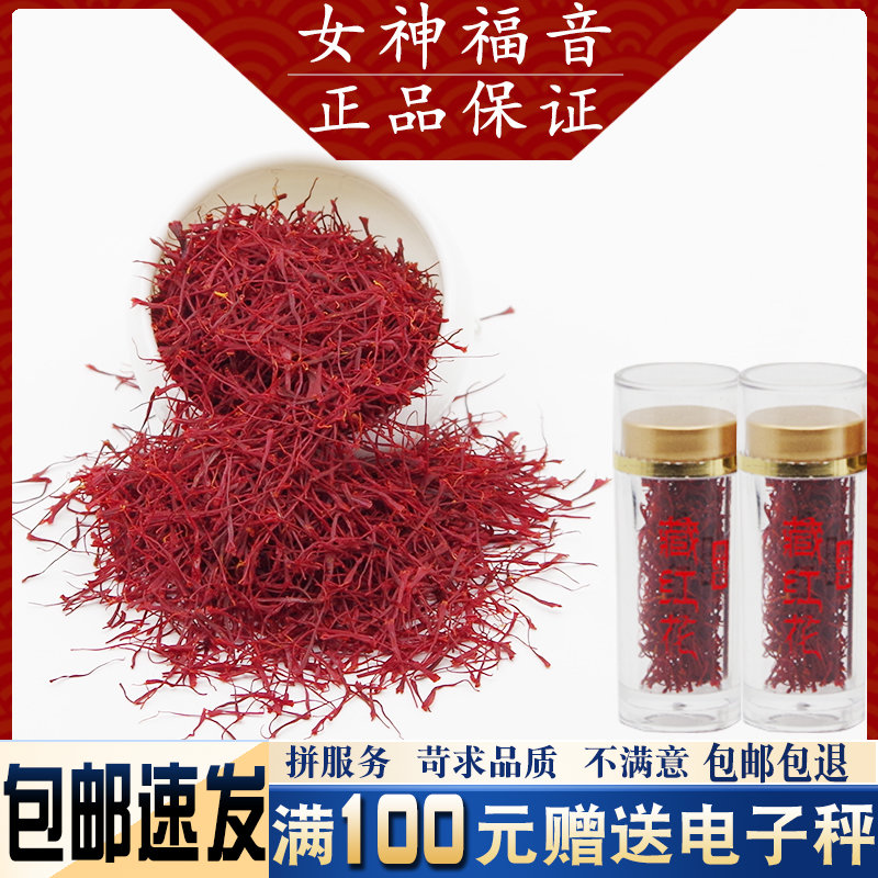 藏红花1克新品包邮瓶西藏藏红花泡水西红花红花