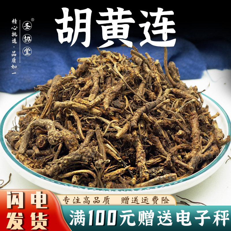 胡黄连50克中药材包邮新货