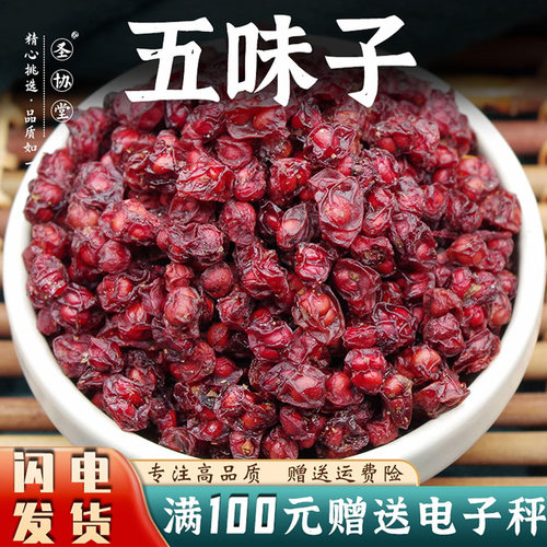 五味子50-500克 中药材包邮当季新货东北五味子油籽成熟果高品质 - 封面