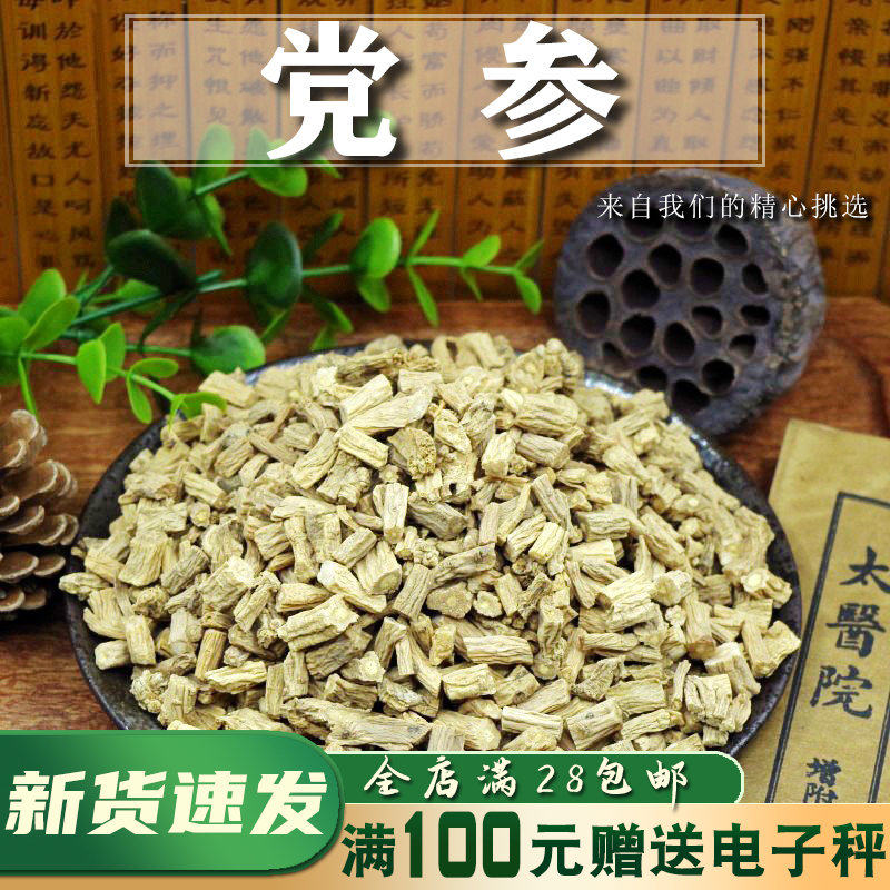 党参50g 原色党参片 上党人参黄参狮头参散装非野中药材 满28包邮