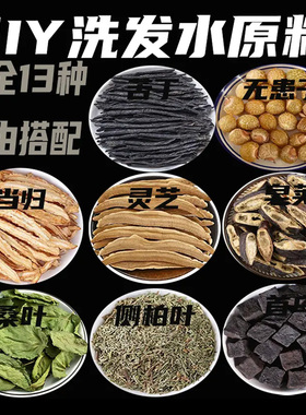 自制洗发水DIY原料皂角无患子何首乌侧柏叶紫背浮萍等超全自选
