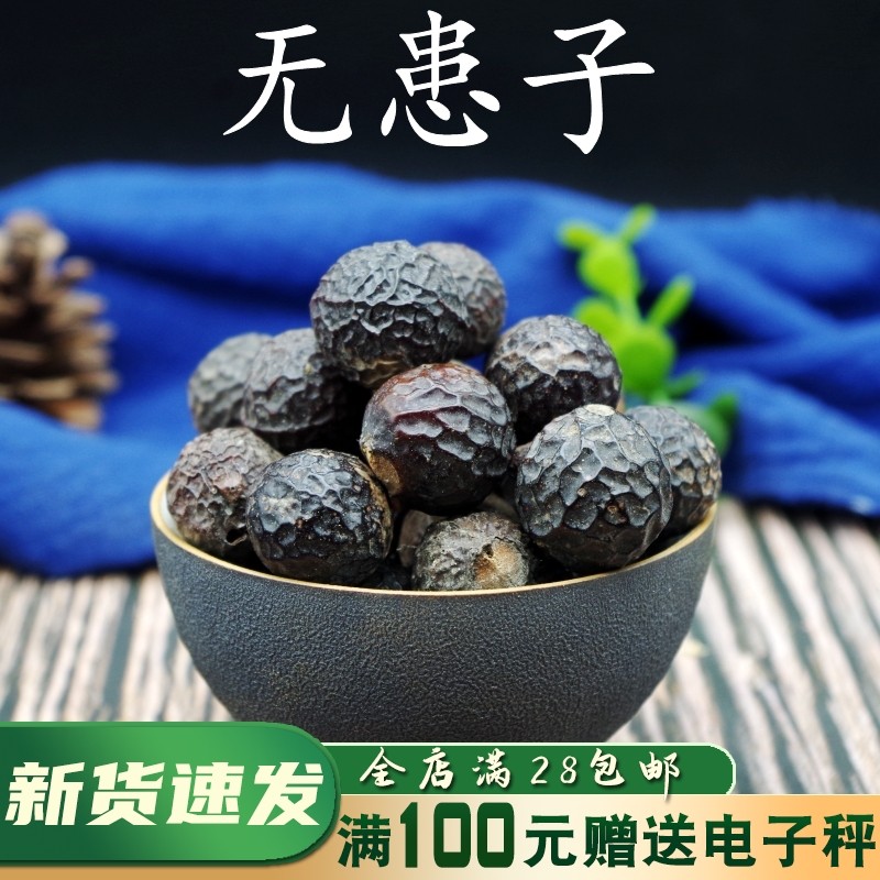 全场满28元包邮 无患子50克g 中药材 无患子果子实 圆皂角洗手果