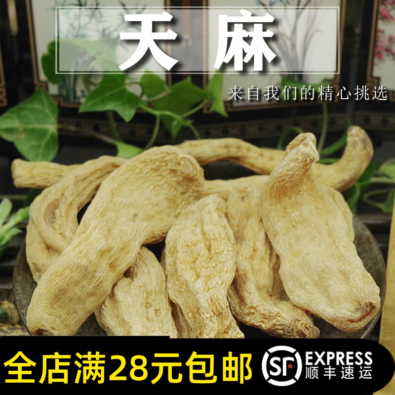 天麻50g 云南昭通天然晒干货无硫天麻精选大个全店满28元包邮