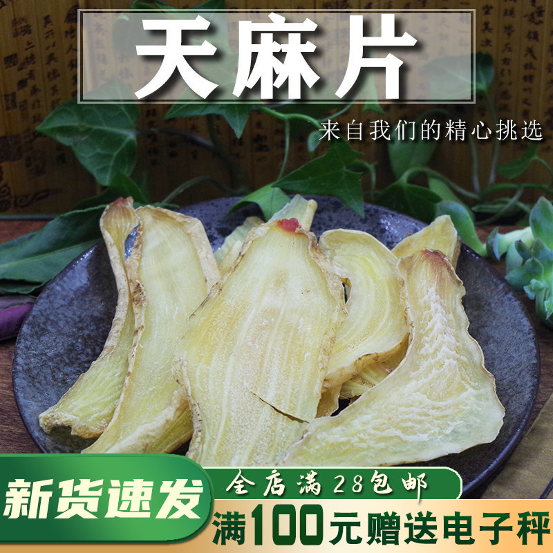 全店满28元包邮天麻片 50克g大切片薄片无流天麻可免费磨细粉-封面