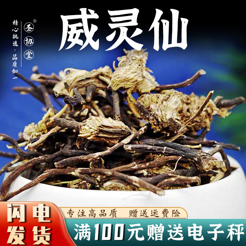 威灵仙50-500克 中药材包邮新货粉灵仙铁线莲铁扫帚百条根老虎须