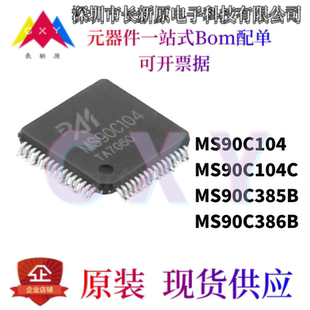 MS90C104 MS90C386B 芯片IC 原裝 貼片 MS90C385B 瑞盟 MS90C104C