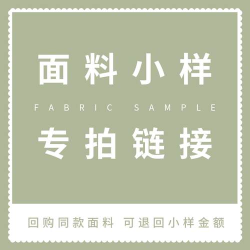 布料面料布料各种材质专拍链接