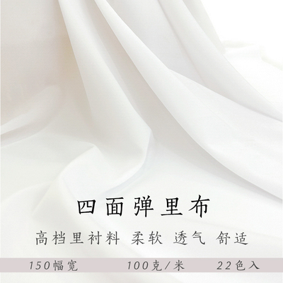 四面弹轻薄里布布料服装外套雪纺连衣裙内衬防走光打底衫里衬面料