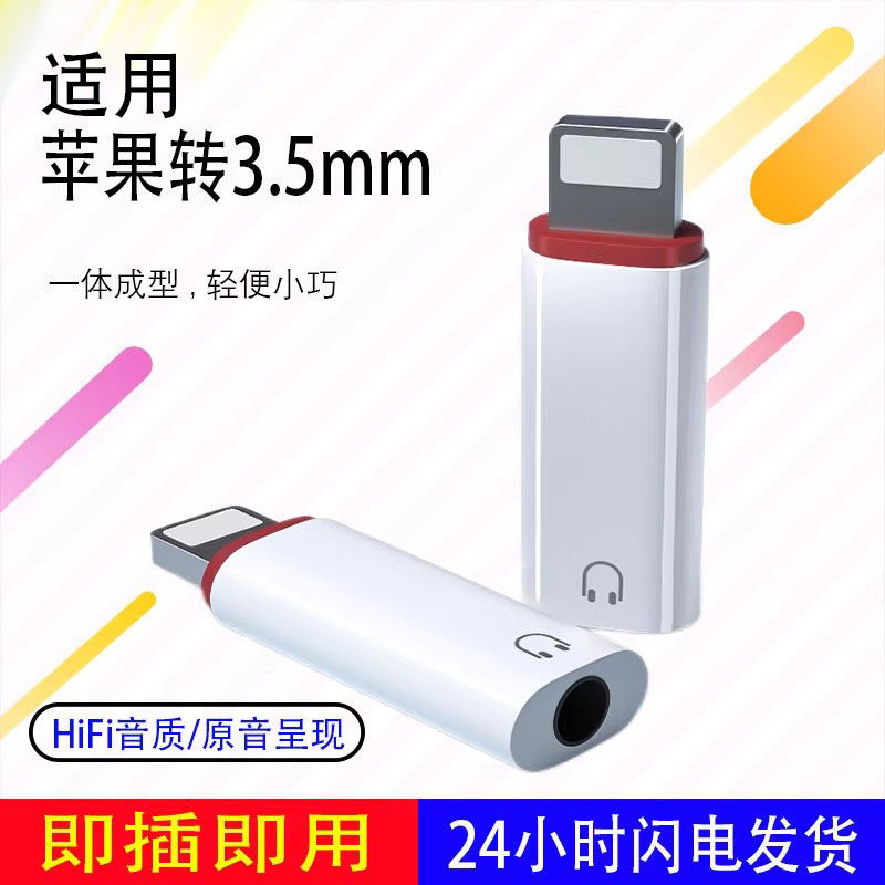 适用苹果13耳机转接头iPhone13/12/11/pro/7/8plus音频转换器有线通话lighting转3.5mm手机扁头转圆头x