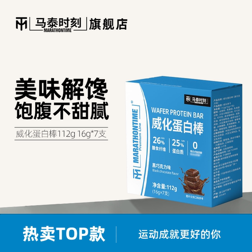 马泰时刻威化蛋白棒7根装代餐能量棒乳清健身解馋零食
