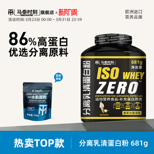 马泰时刻分离乳清蛋白质粉健身男ISO重高蛋白质脂成人蛋白粉681g