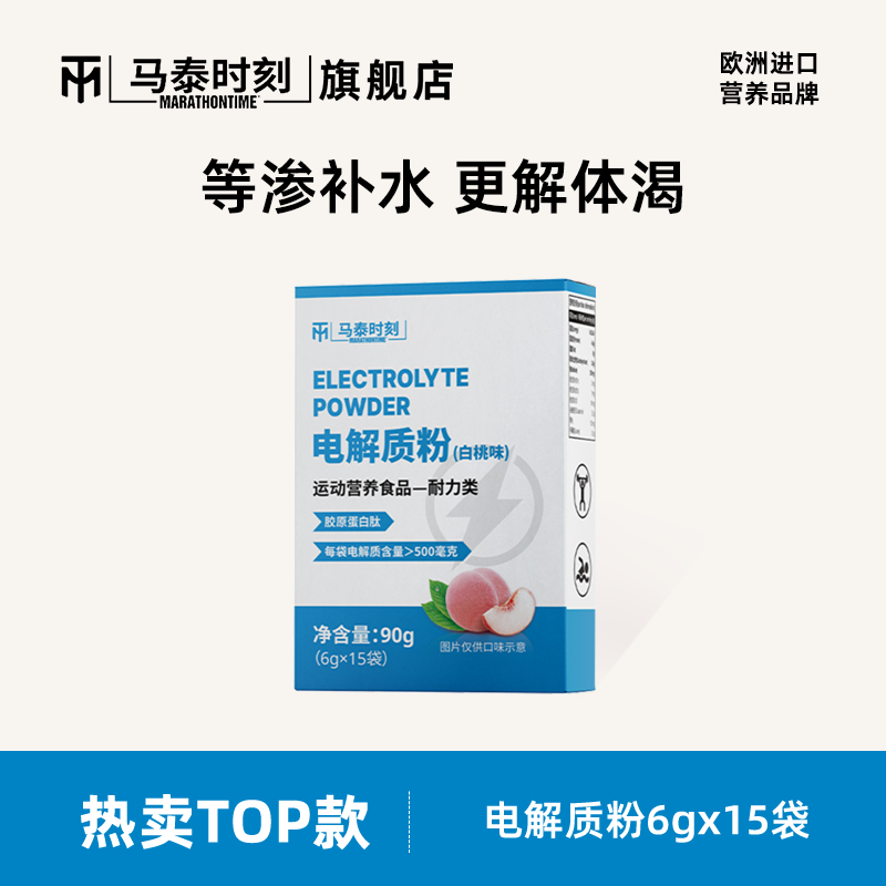 马泰时刻电解质冲剂粉电解质水运动健身饮料粉官方正品维生素饮料