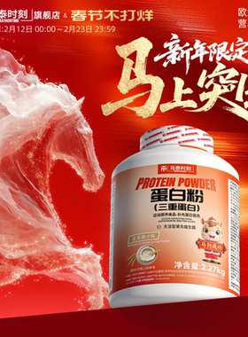【马年限定】马泰时刻红桶乳清蛋白粉益生菌2270g健身官方旗舰店