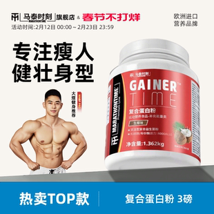 马泰时刻益生菌健肌粉3磅瘦人增重健身男乳清蛋白质营养粉旗舰店