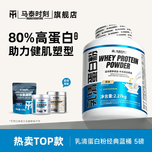 马泰时刻乳清蛋白质粉5磅蓝桶whey男女健身5磅营养粉原味80%蛋白