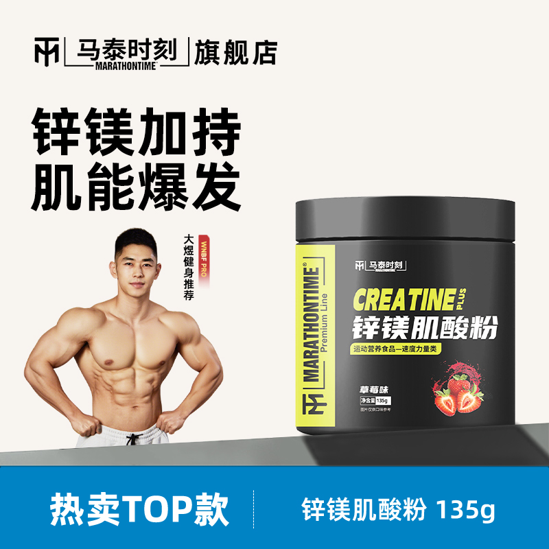 马泰时刻锌镁肌酸粉健身