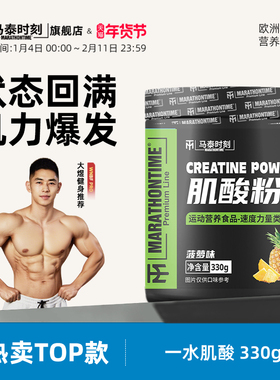 马泰时刻肌酸粉FDP一水肌酸330g耐力爆发力健身运动补剂非氮泵