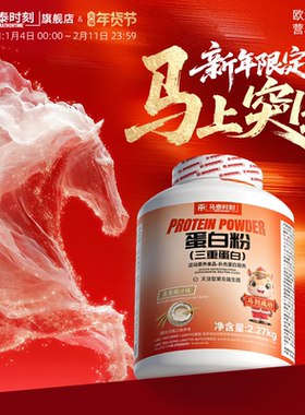 【马年限定】马泰时刻红桶乳清蛋白粉益生菌2270g健身官方旗舰店
