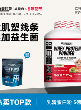 马泰时刻蛋白粉益生菌红桶乳清蛋白粉2270g健身营养官方旗舰店