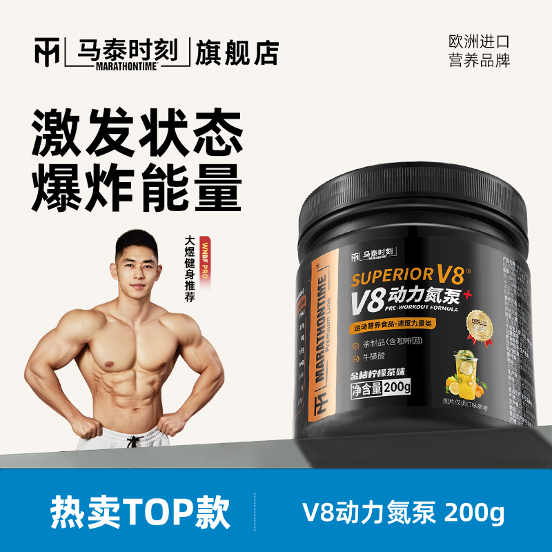 马泰时刻V8动力氮泵健身运动增肌助耐力爆发力支链氨基酸200g