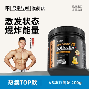 马泰时刻V8动力氮泵200g健身运动补剂助耐力爆发力非支链氨基酸