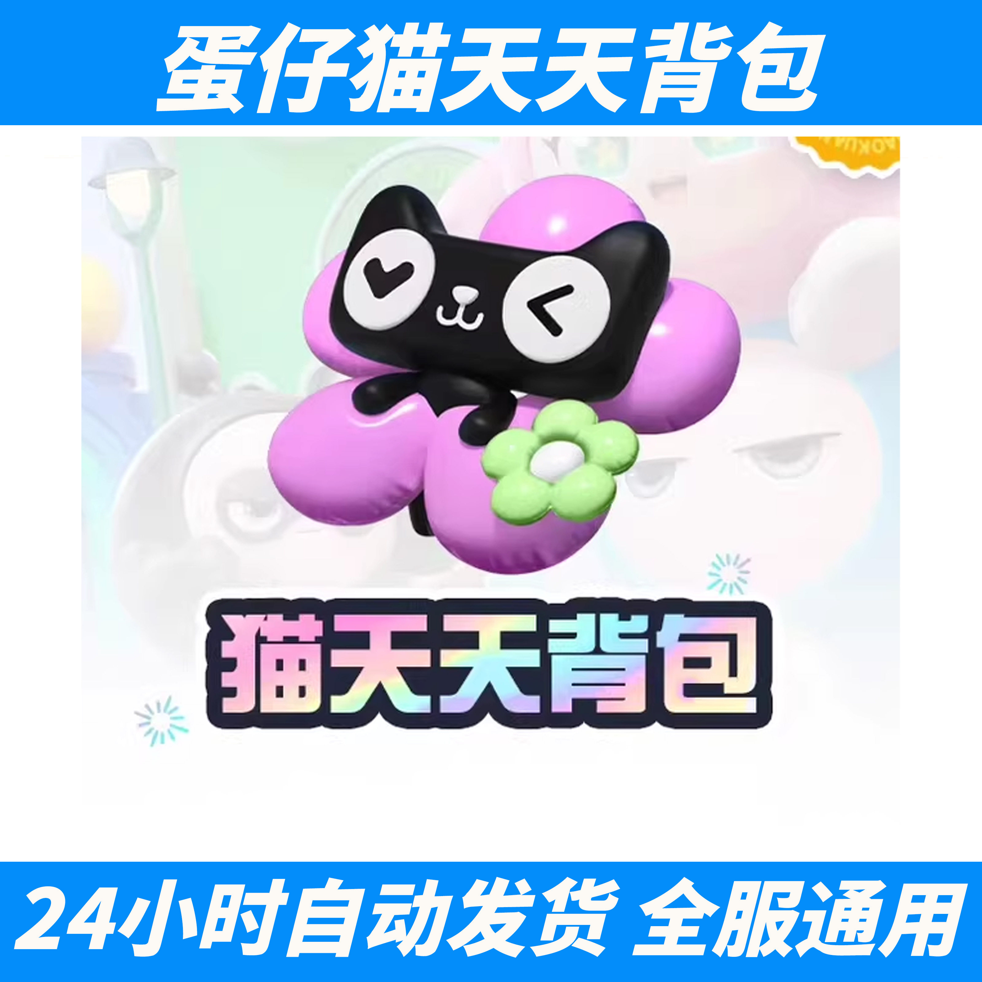 蛋仔派对CDK兑换码猫天天背包配饰背饰安卓苹果全服通用