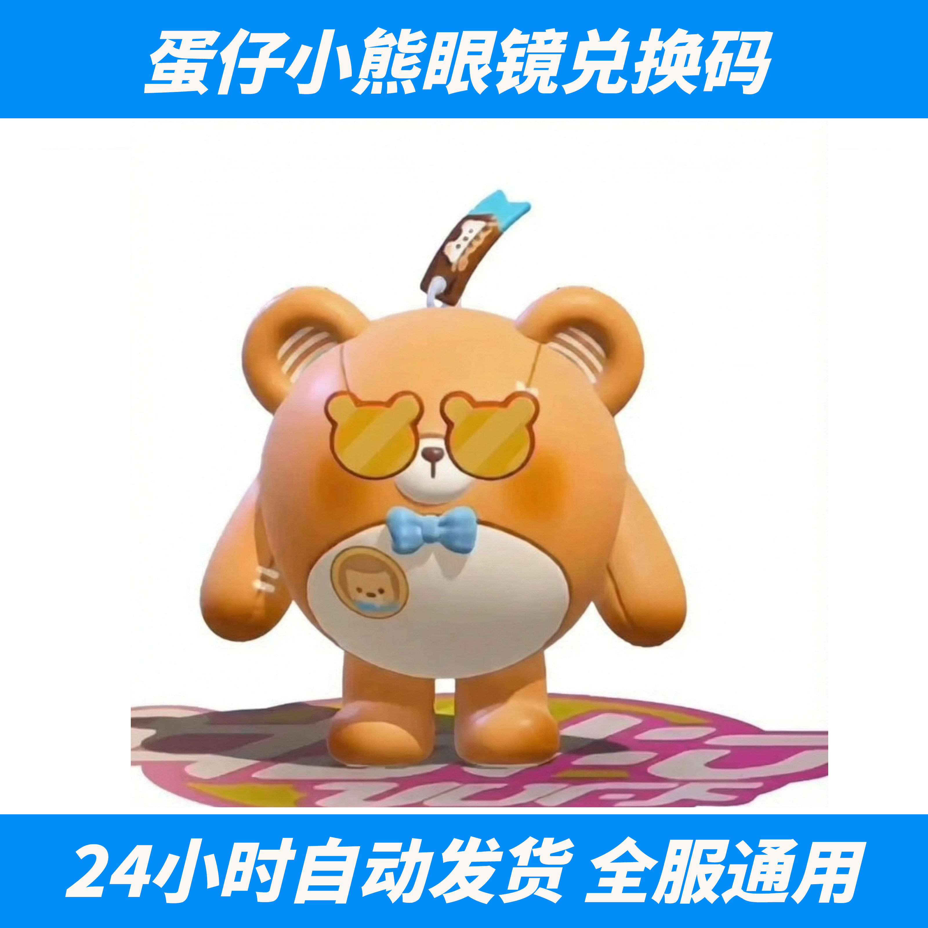 蛋仔派对小熊眼镜镜架配饰兑换码CDK眼镜配饰