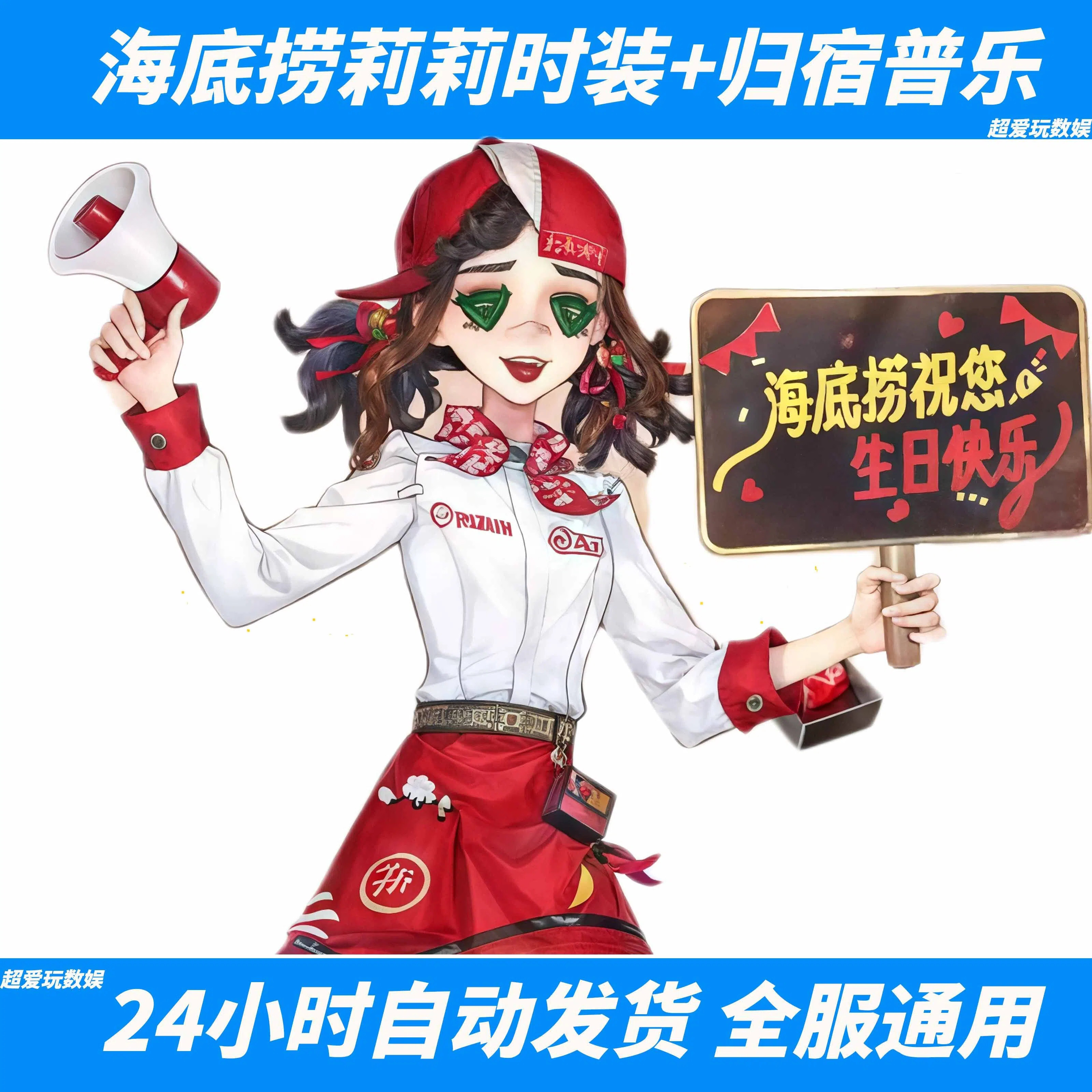 第五人格海底捞联动名拉拉队员皮肤兑换码归宿音乐生日快乐歌CDK