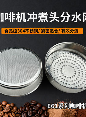 爱宝E61咖啡机分水网滤网304不锈钢冲煮头咖啡改装配件冲泡头58mm