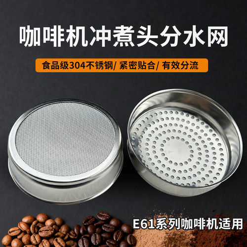 爱宝E61咖啡机分水网滤网304不锈钢冲煮头咖啡改装配件冲泡头58mm