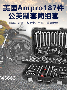 AMPRO 美国进口 哈雷宝马杜卡迪摩托车187件维修五金工具公英制