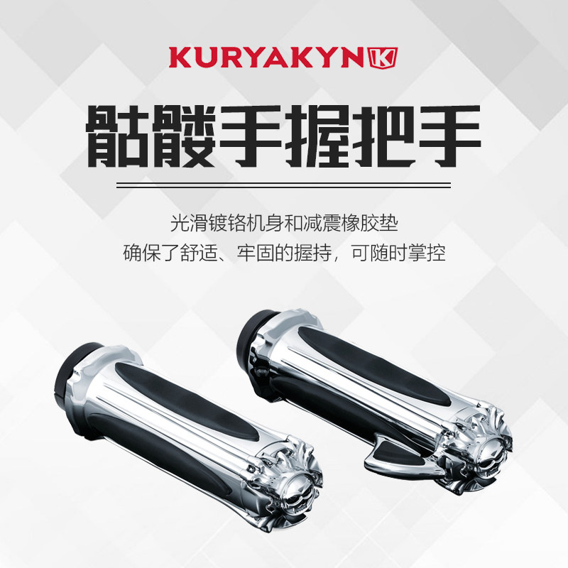 KURYAKYN 软尾滑翔路王883 1200 改装骷髅手把套 鬼脸橡胶把套