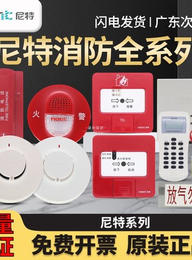 全系列尼特NT9101烟感NT9103温感点型消防火灾探测器手报声光模块
