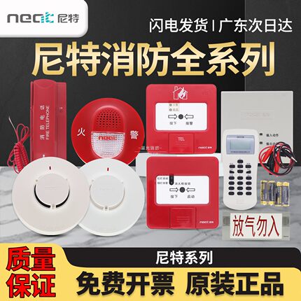 全系列尼特NT9101烟感NT9103温感点型消防火灾探测器手报声光模块