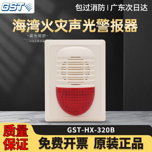 海湾声光报警器GST-HX-320B火灾声光警报器海湾二线制编码讯响器