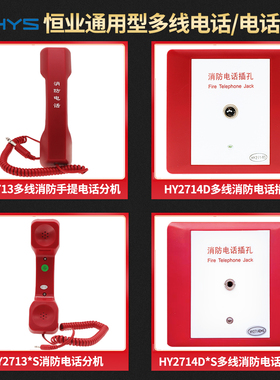 恒业青鸟HY2713/HY2713*S插孔式消防手提电话分机HY2714D电话插孔