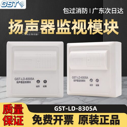 海湾扬声器监控模块GST-LD-8305A