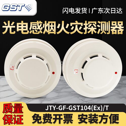 正品海湾JTY-GF-GST104(Ex)/T点型光电感烟火灾探测器 防爆非编码