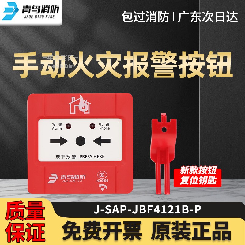 北大青鸟手报手动火灾报警按钮