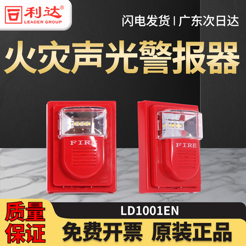 北京利达声光LD1001EN火灾声光警报器4线 LD1002EN声光2线讯响器